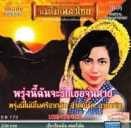 แม่ไม้เพลงไทย - รวมเพลงร้องแก้